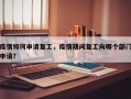 疫情如何申请复工，疫情期间复工向哪个部门申请？
