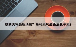 垦利天气最新消息？垦利天气最新消息今天？