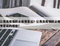 公务员疫情防止疫情蔓延？公务员疫情防止疫情蔓延的措施？