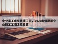 企业员工疫情期间工资，2020疫情期间企业职工工资发放政策