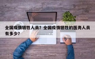 全国疫情牺牲人员？全国疫情牺牲的医务人员有多少？