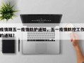 疫情期五一疫情防护通知，五一疫情防控工作的通知？