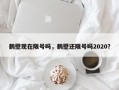 鹤壁现在限号吗，鹤壁还限号吗2020？