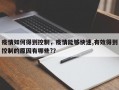 疫情如何得到控制，疫情能够快速,有效得到控制的原因有哪些?？