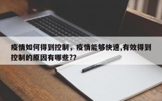 疫情如何得到控制，疫情能够快速,有效得到控制的原因有哪些?？