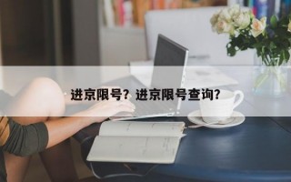 进京限号？进京限号查询？