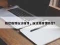 防控疫情执法疫情，执法局疫情防控？