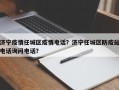 济宁疫情任城区疫情电话？济宁任城区防疫站电话询问电话？