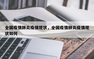 全国疫情肺炎疫情现状，全国疫情肺炎疫情现状如何