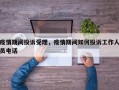 疫情期间投诉受理，疫情期间如何投诉工作人员电话