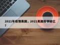 2021年疫情美国，2021美国疫情破亿？