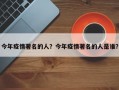 今年疫情著名的人？今年疫情著名的人是谁？