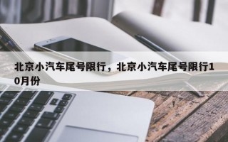 北京小汽车尾号限行，北京小汽车尾号限行10月份