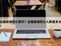 全国疫情死亡数字？全国疫情死亡人数是多少？