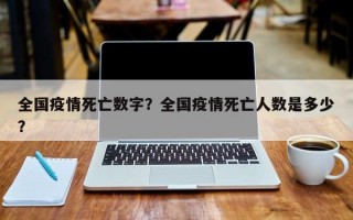 全国疫情死亡数字？全国疫情死亡人数是多少？