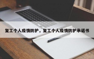 复工个人疫情防护，复工个人疫情防护承诺书