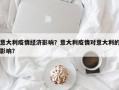 意大利疫情经济影响？意大利疫情对意大利的影响？