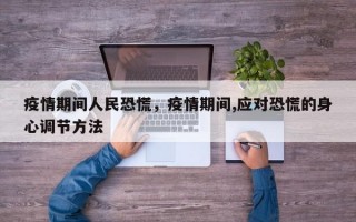疫情期间人民恐慌，疫情期间,应对恐慌的身心调节方法