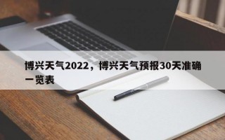 博兴天气2022，博兴天气预报30天准确一览表