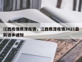 江西疫情鹰潭疫情，江西鹰潭疫情2021最新返乡通知