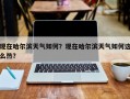 现在哈尔滨天气如何？现在哈尔滨天气如何这么热？