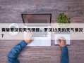 黄陂罗汉街天气预报，罗汉15天的天气情况？