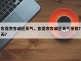 东莞市东城区天气，东莞市东城区天气预报7天？