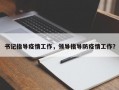 书记指导疫情工作，领导指导防疫情工作？