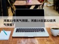 河南21号天气预报，河南18日至22日天气预报？