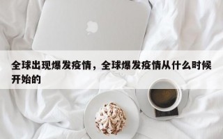 全球出现爆发疫情，全球爆发疫情从什么时候开始的