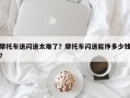 摩托车送闪送太难了？摩托车闪送能挣多少钱？