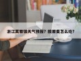 浙江芙蓉镇天气预报？胶原羹怎么吃？