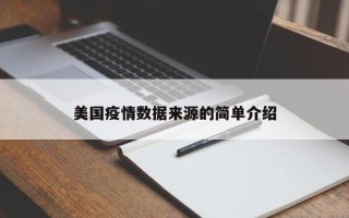 美国疫情数据来源的简单介绍
