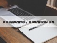 美国当前疫情如何，美国疫情该何去何从
