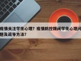疫情关注学生心理？疫情防控期间学生心理问题及疏导方法？