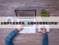 全国肺炎疫情预测，全国肺炎疫情实况数据？