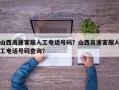山西高速客服人工电话号码？山西高速客服人工电话号码查询？