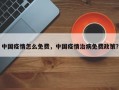 中国疫情怎么免费，中国疫情治病免费政策？