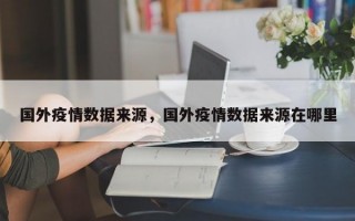 国外疫情数据来源，国外疫情数据来源在哪里