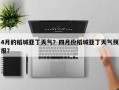 4月的稻城亚丁天气？四月份稻城亚丁天气预报？