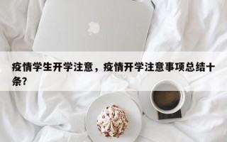 疫情学生开学注意，疫情开学注意事项总结十条？