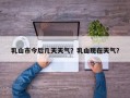 乳山市今后几天天气？乳山现在天气？