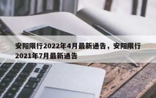 安阳限行2022年4月最新通告，安阳限行2021年7月最新通告