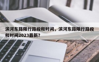 滨河东路限行路段和时间，滨河东路限行路段和时间2023最新？