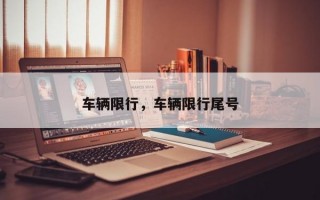 车辆限行，车辆限行尾号