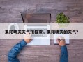 耒阳明天天气预报查，耒阳明天的天气？
