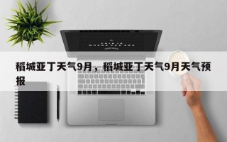 稻城亚丁天气9月，稻城亚丁天气9月天气预报