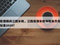 疫情期间江西补助，江西疫情补助领取条件及标准2020？