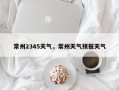 常州2345天气，常州天气预报天气