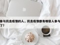 参与抗击疫情的人，抗击疫情都有哪些人参与了？